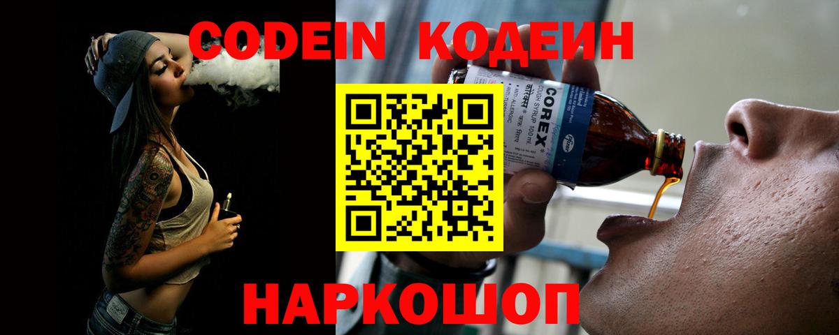 Кодеин Purple Drank  Вход с VPN  Кодеин Purple Drank  Саратов 